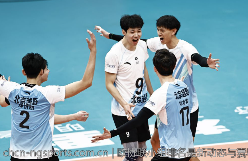 欧协联小组排名最新动态与赛程变化