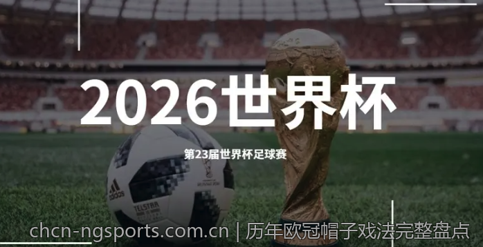 历年欧冠帽子戏法完整盘点