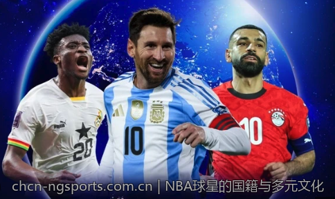 NBA球星的国籍与多元文化